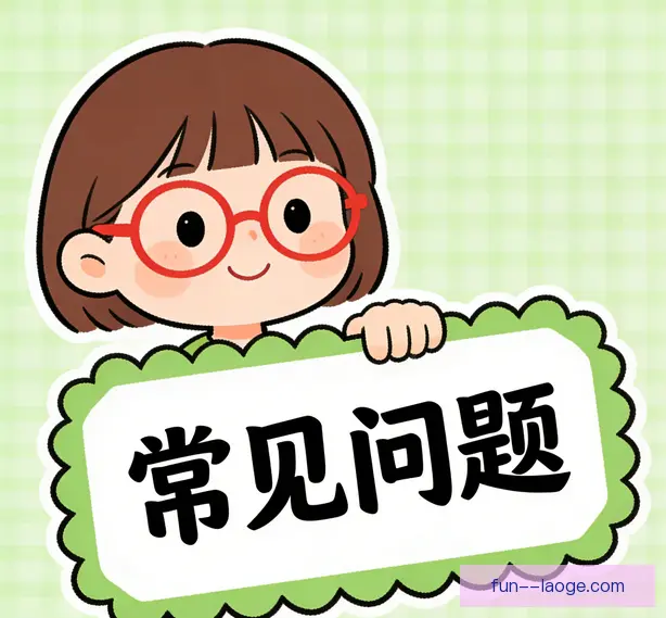 常见问题