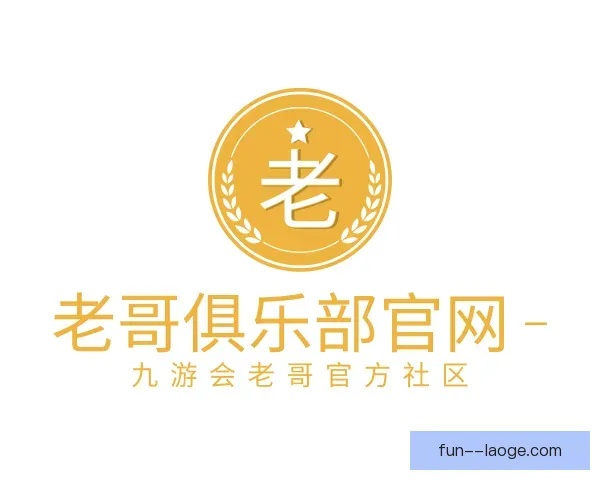 关于老哥俱乐部