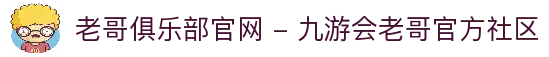 老哥俱乐部官网 - 九游会老哥官方社区
